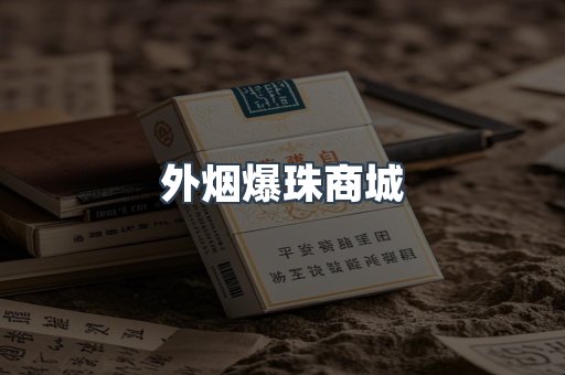 出口香烟