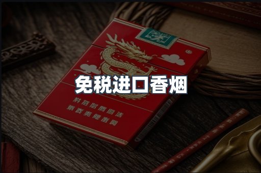 进口香烟